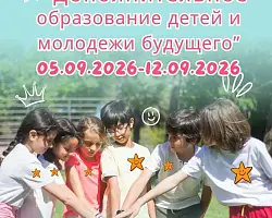 Пройдет республиканский фестиваль  интерактивного творчества и проектных инициатив «Дополнительное образование детей и молодежи будущего»